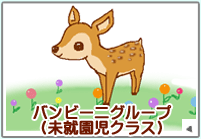 バンビーニグループ(未就園児クラス)