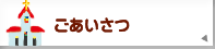 ごあいさつ