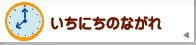 いちにちのながれ