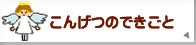 こんげつのできごと