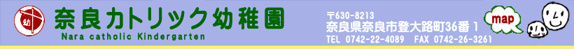 奈良カトリック幼稚園