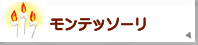 モンテッソーリ