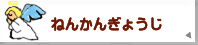 ねんかんぎょうじ