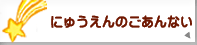 にゅうえんのごあんない