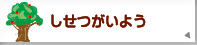 しせつがいよう