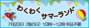 わくわくサマーランド